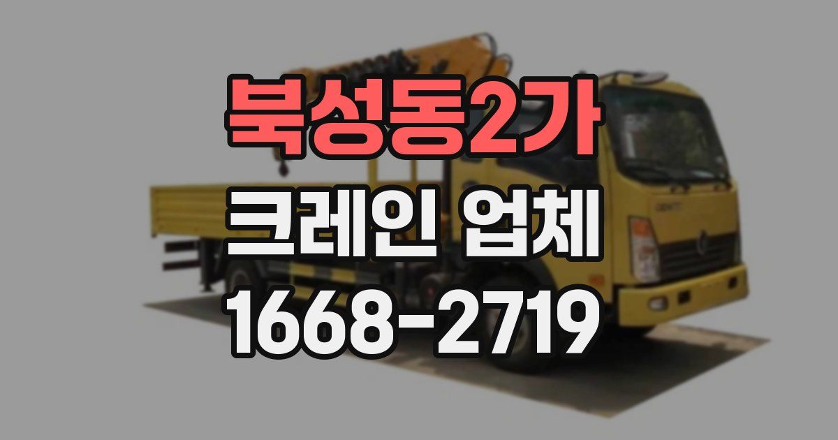 북성동2가 크레인 업체