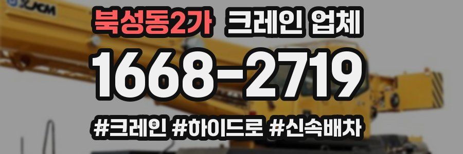 북성동2가 크레인 업체