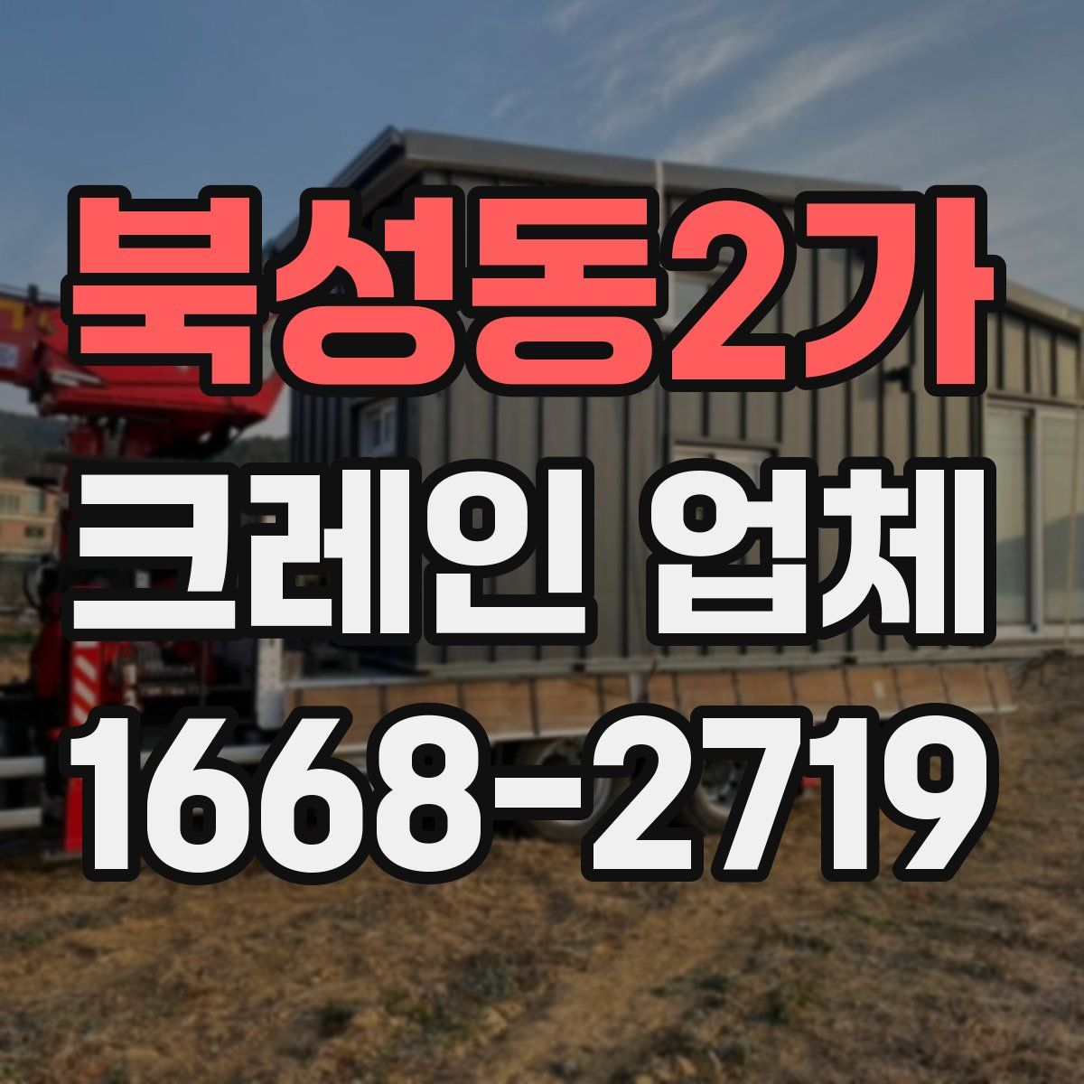 북성동2가 크레인 업체