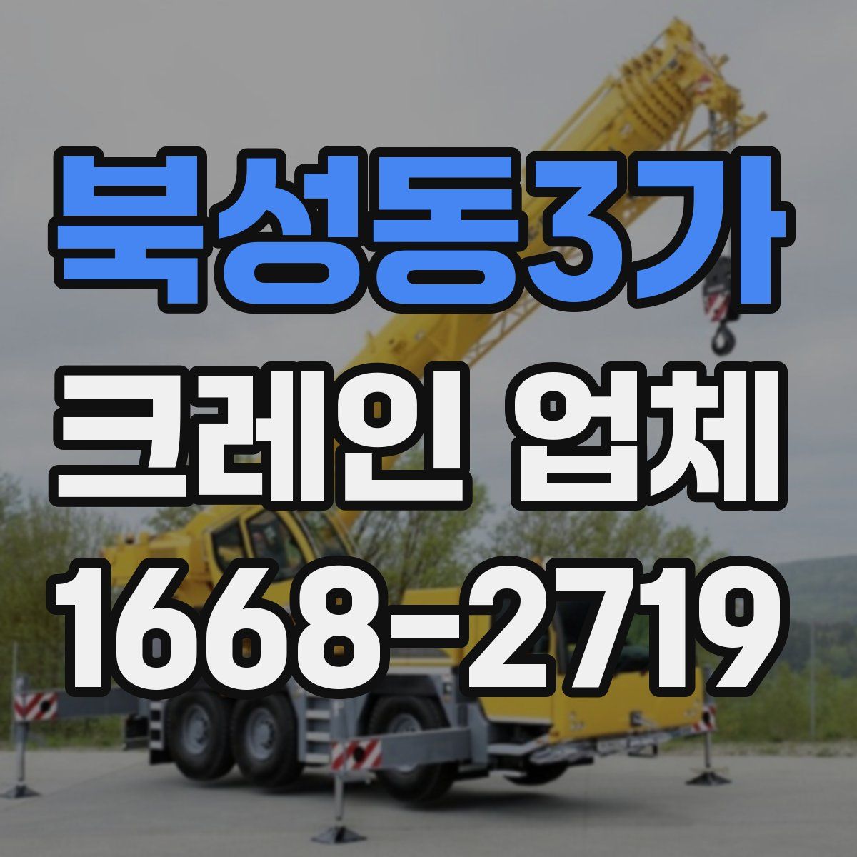 북성동3가 크레인 업체