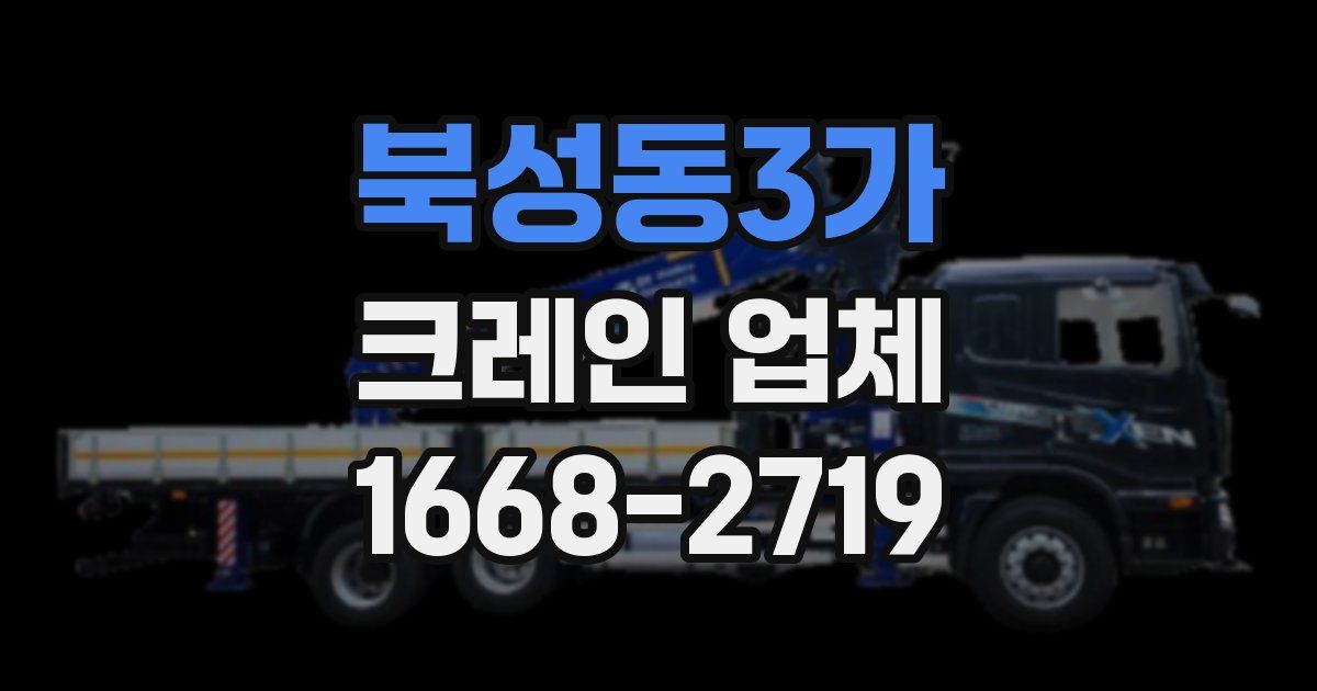 북성동3가 크레인 업체