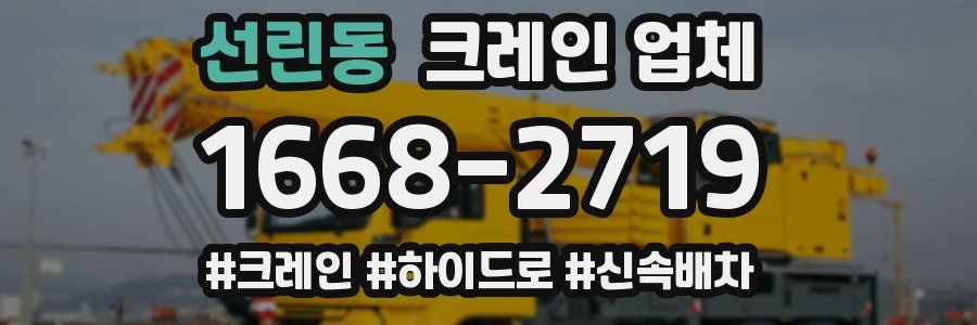 선린동 크레인 업체