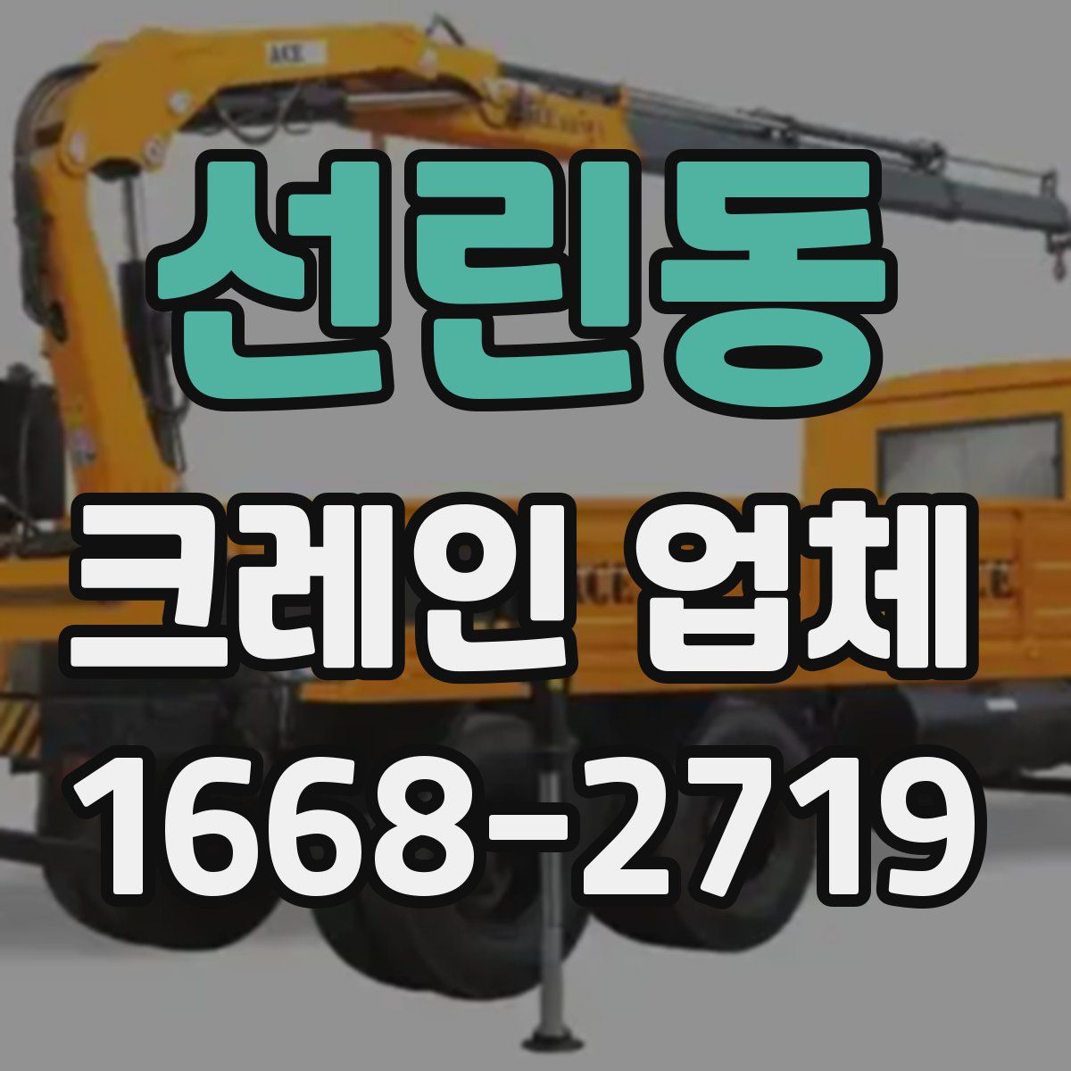 선린동 크레인 업체