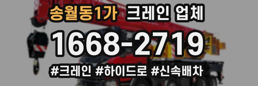 송월동1가 크레인 업체