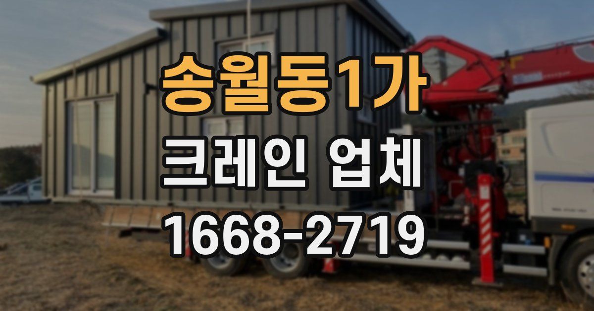 송월동1가 크레인 업체