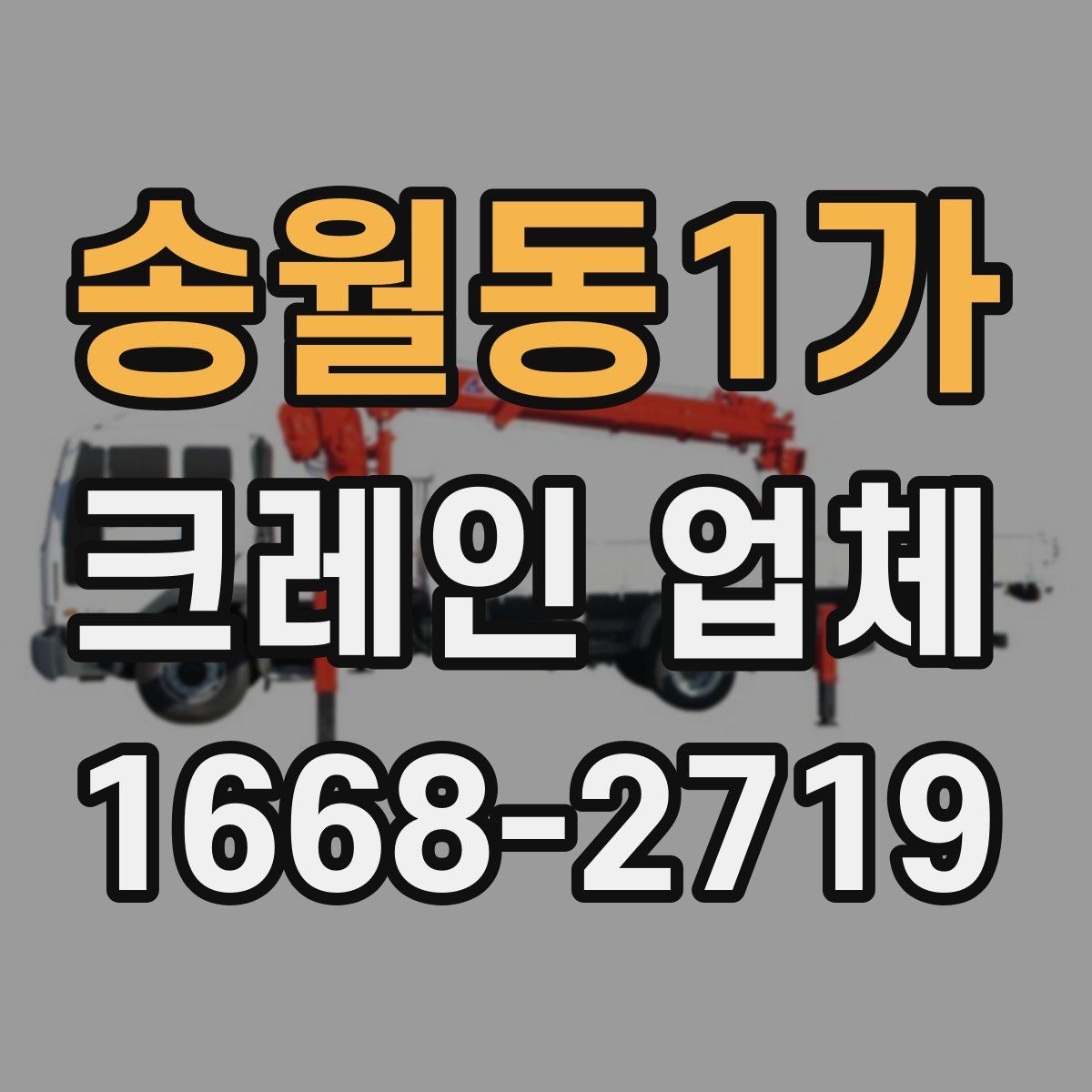 송월동1가 크레인 업체