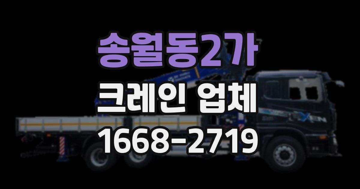 송월동2가 크레인 업체