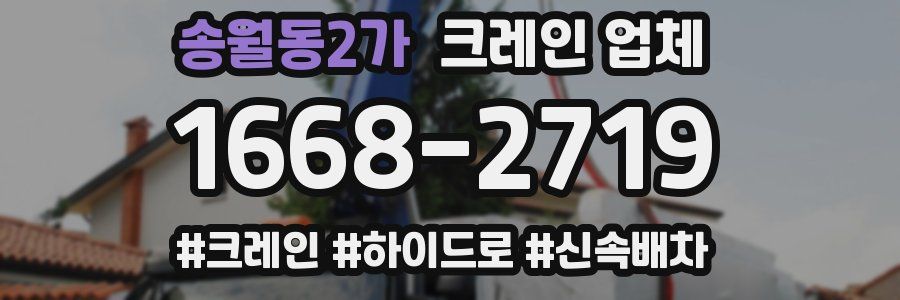 송월동2가 크레인 업체