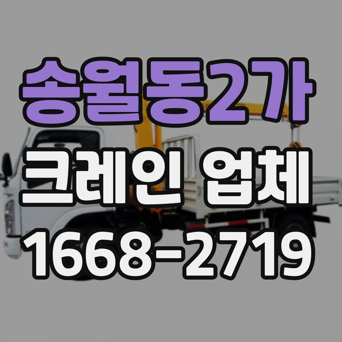 송월동2가 크레인 업체