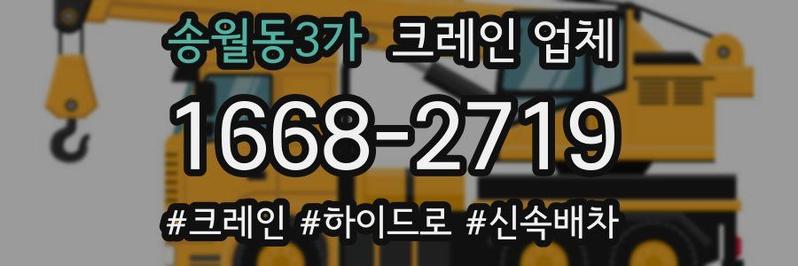 송월동3가 크레인 업체