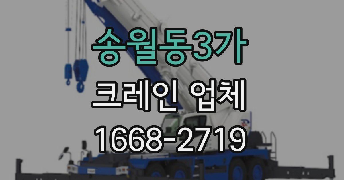송월동3가 크레인 업체