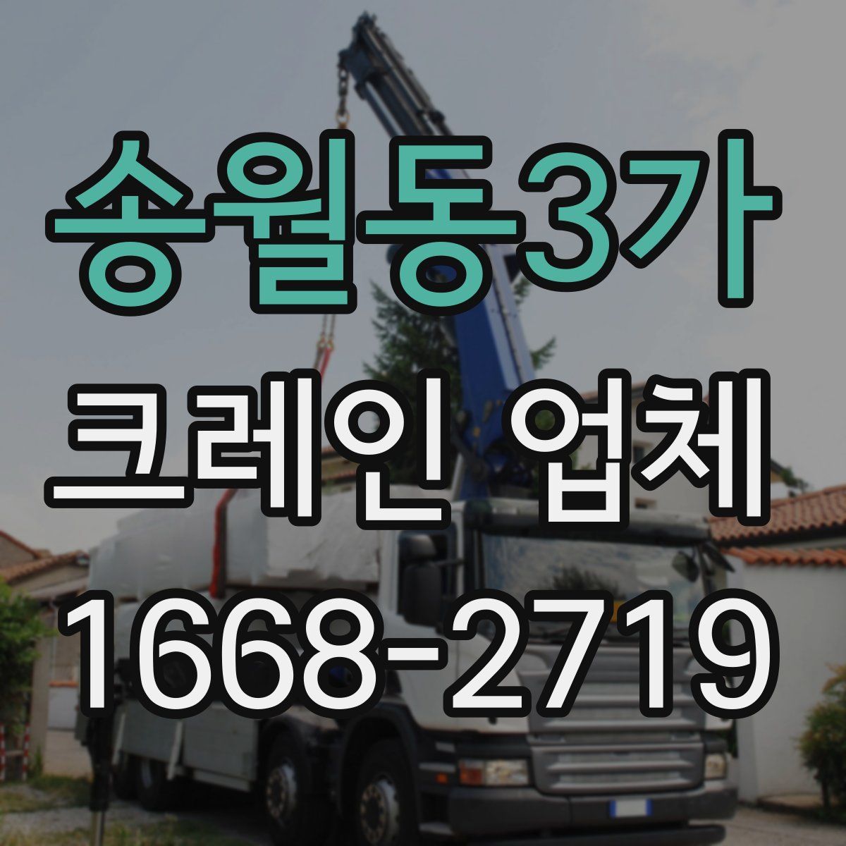 송월동3가 크레인 업체