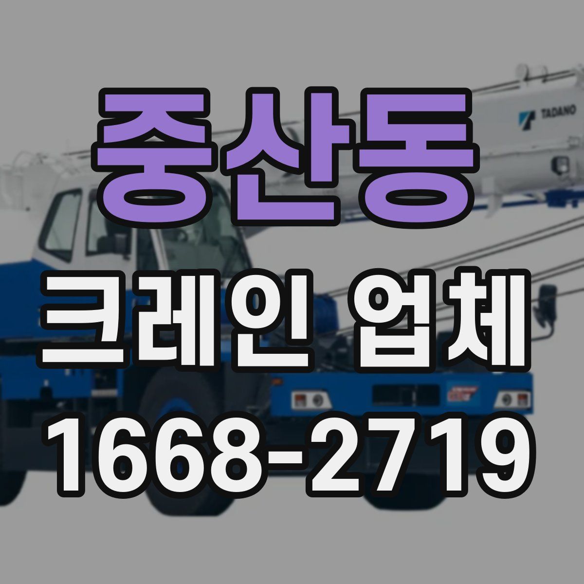 중산동 크레인 업체