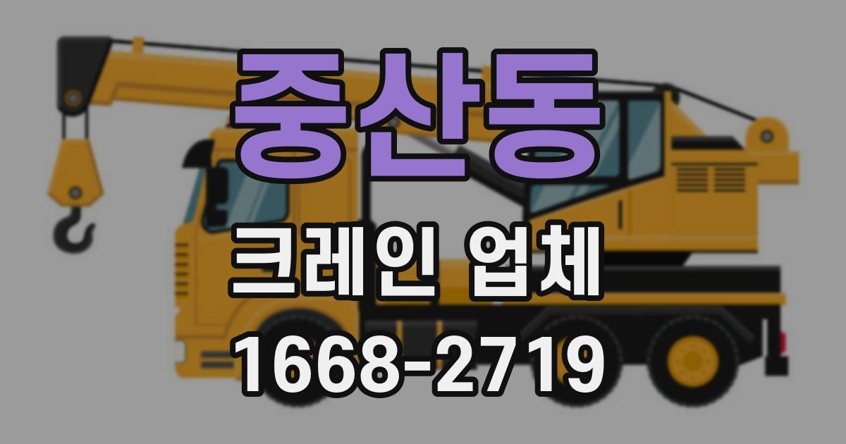 중산동 크레인 업체