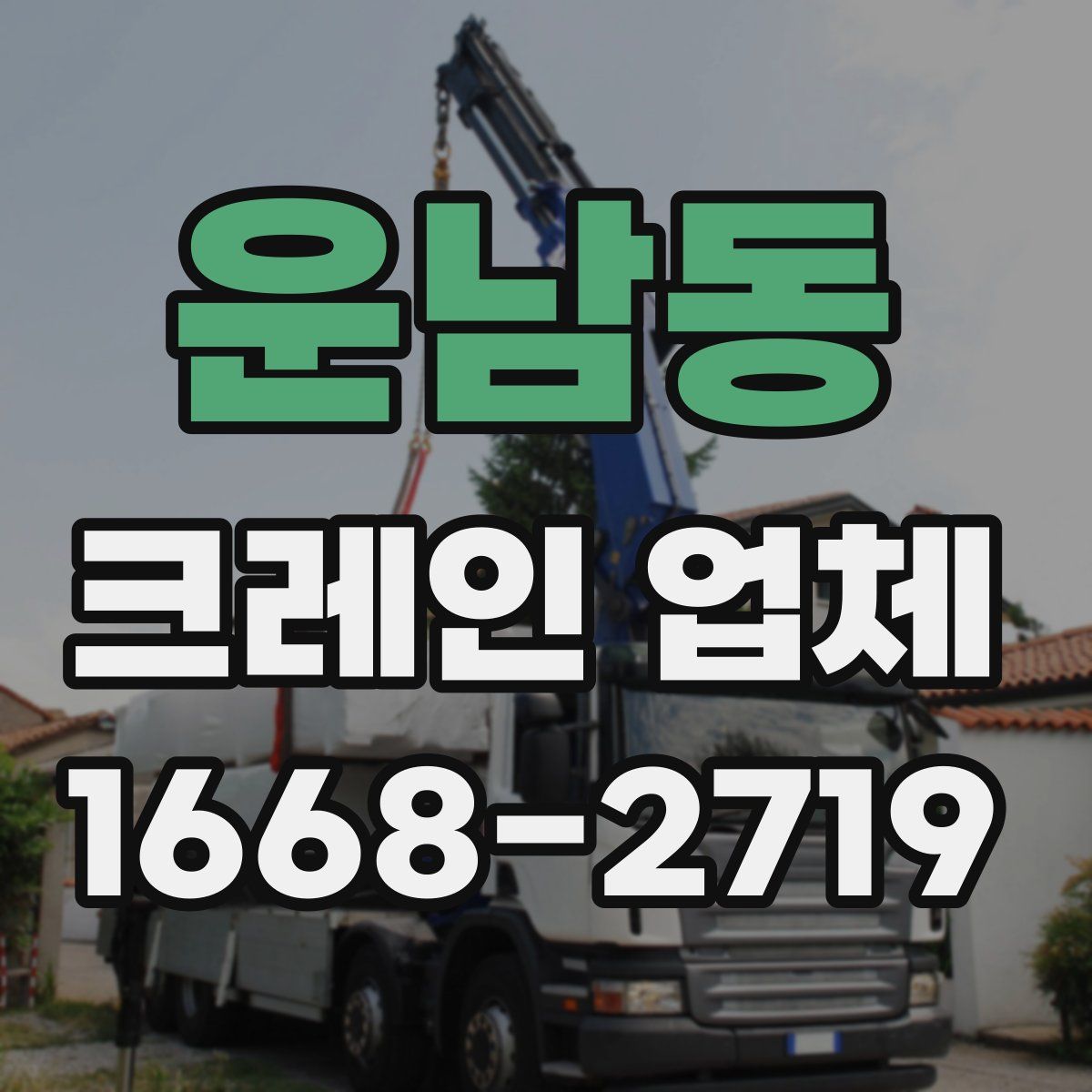 운남동 크레인 업체