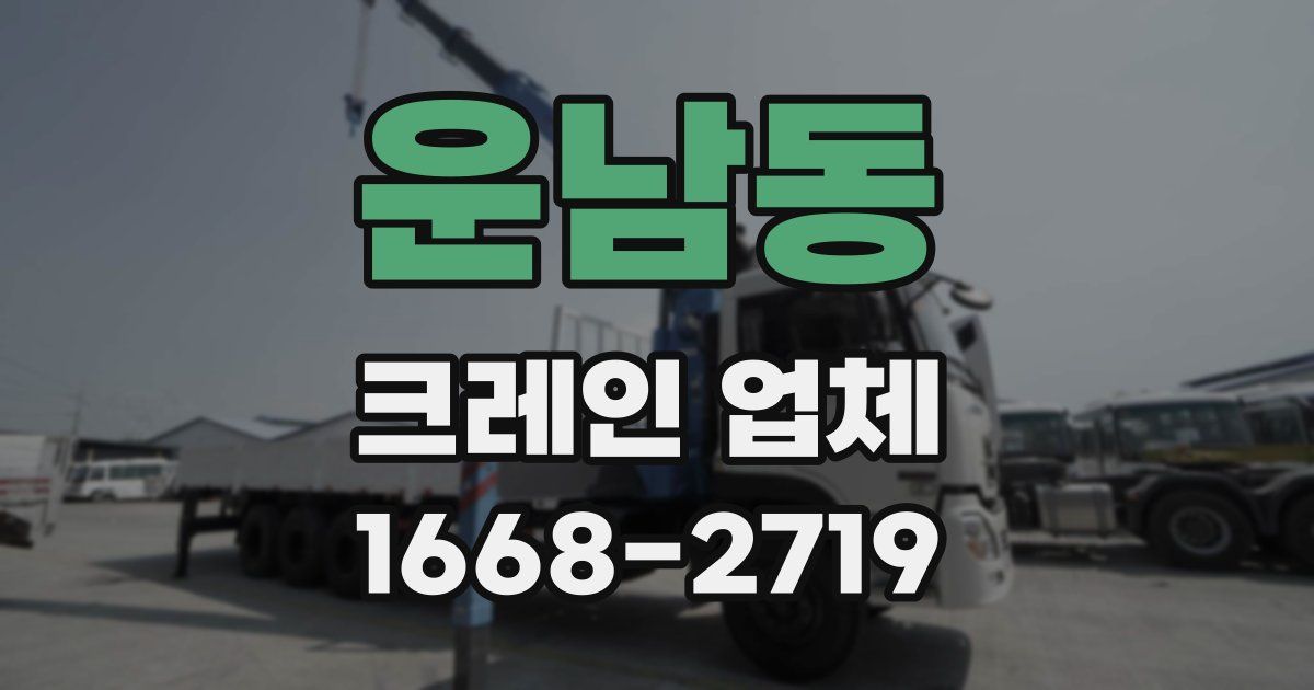 운남동 크레인 업체