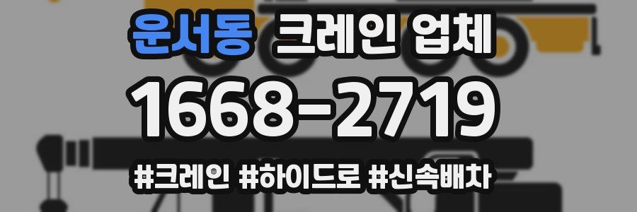 운서동 크레인 업체