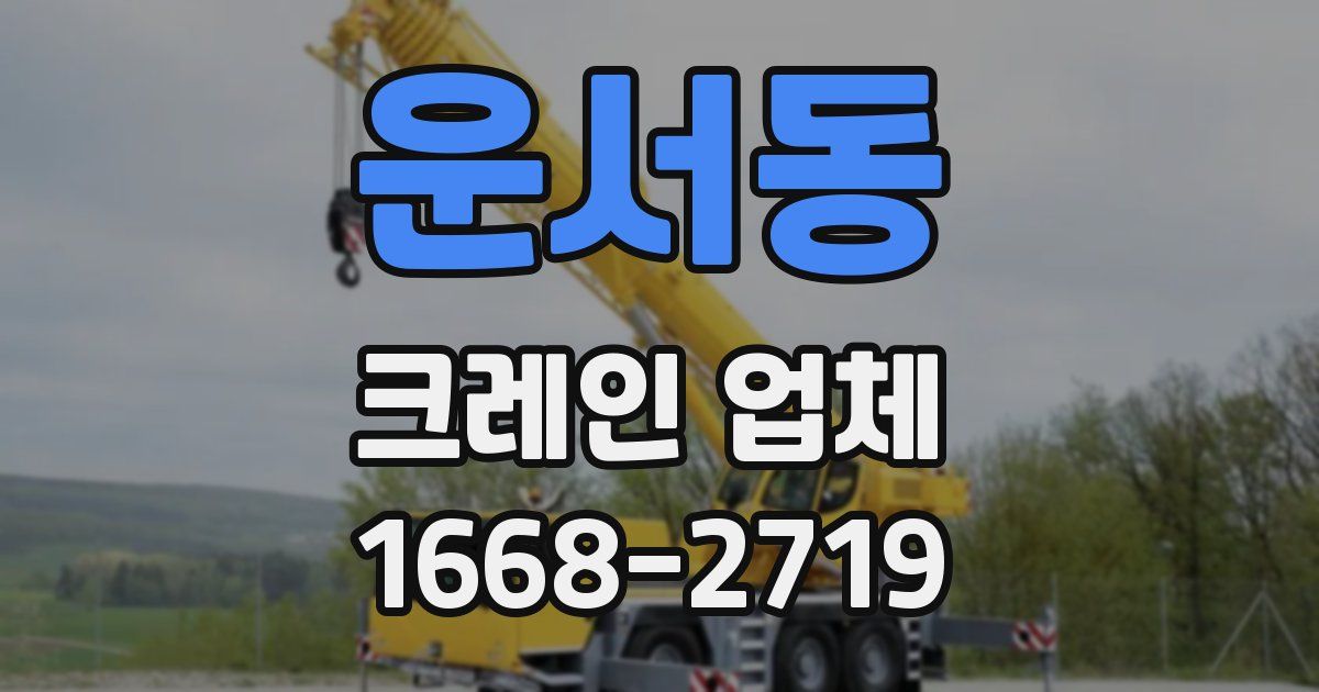 운서동 크레인 업체