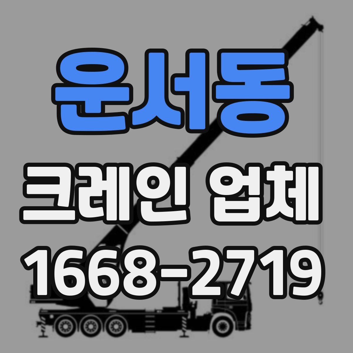 운서동 크레인 업체