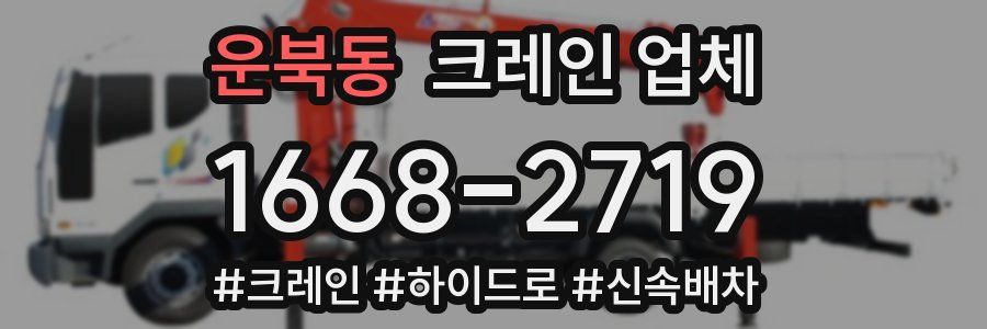 운북동 크레인 업체