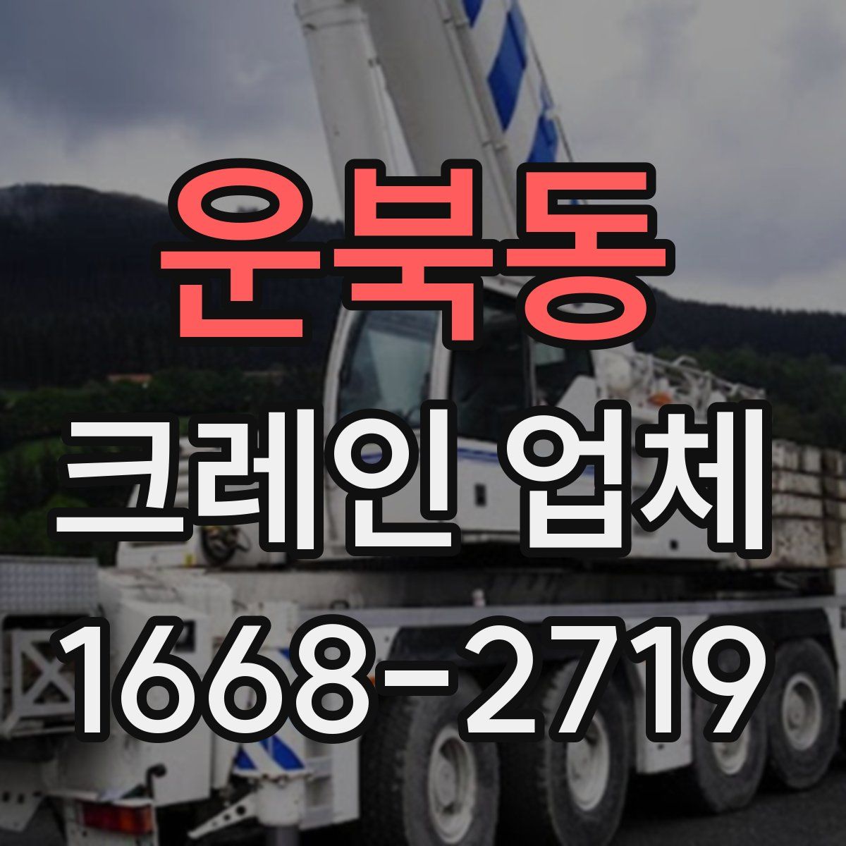 운북동 크레인 업체