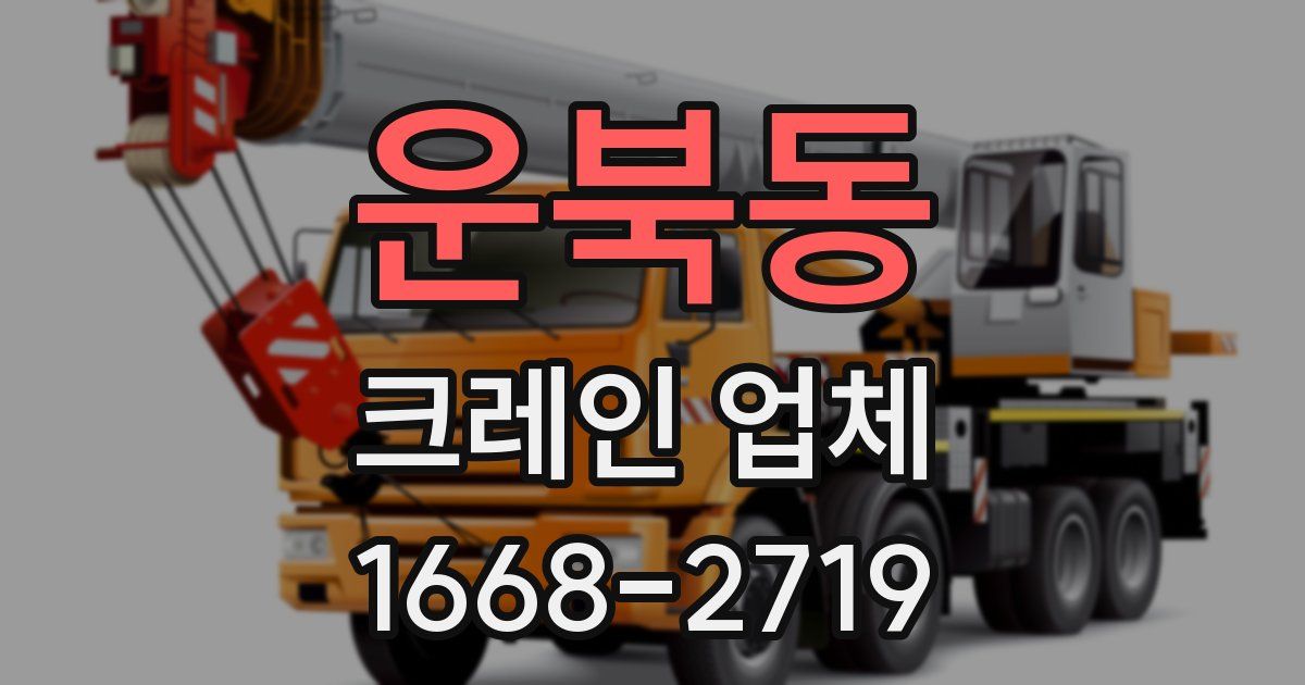 운북동 크레인 업체