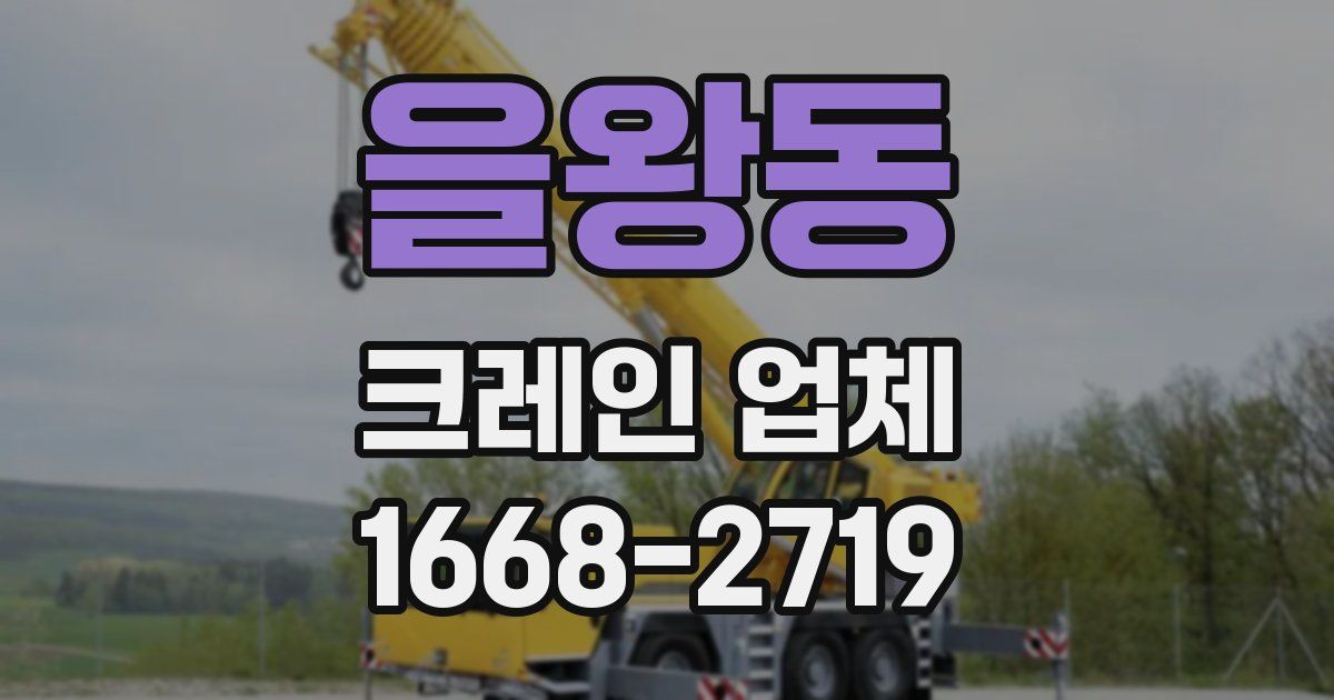 을왕동 크레인 업체