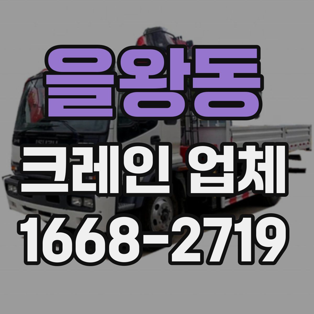 을왕동 크레인 업체