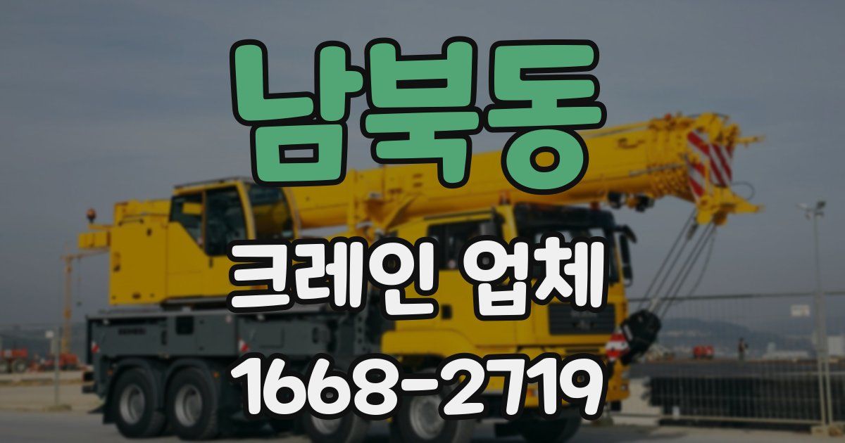남북동 크레인 업체
