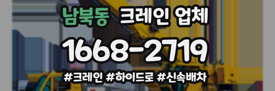 남북동 크레인 업체