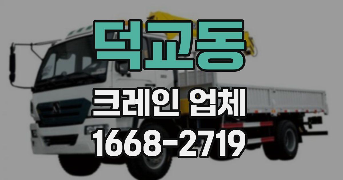덕교동 크레인 업체