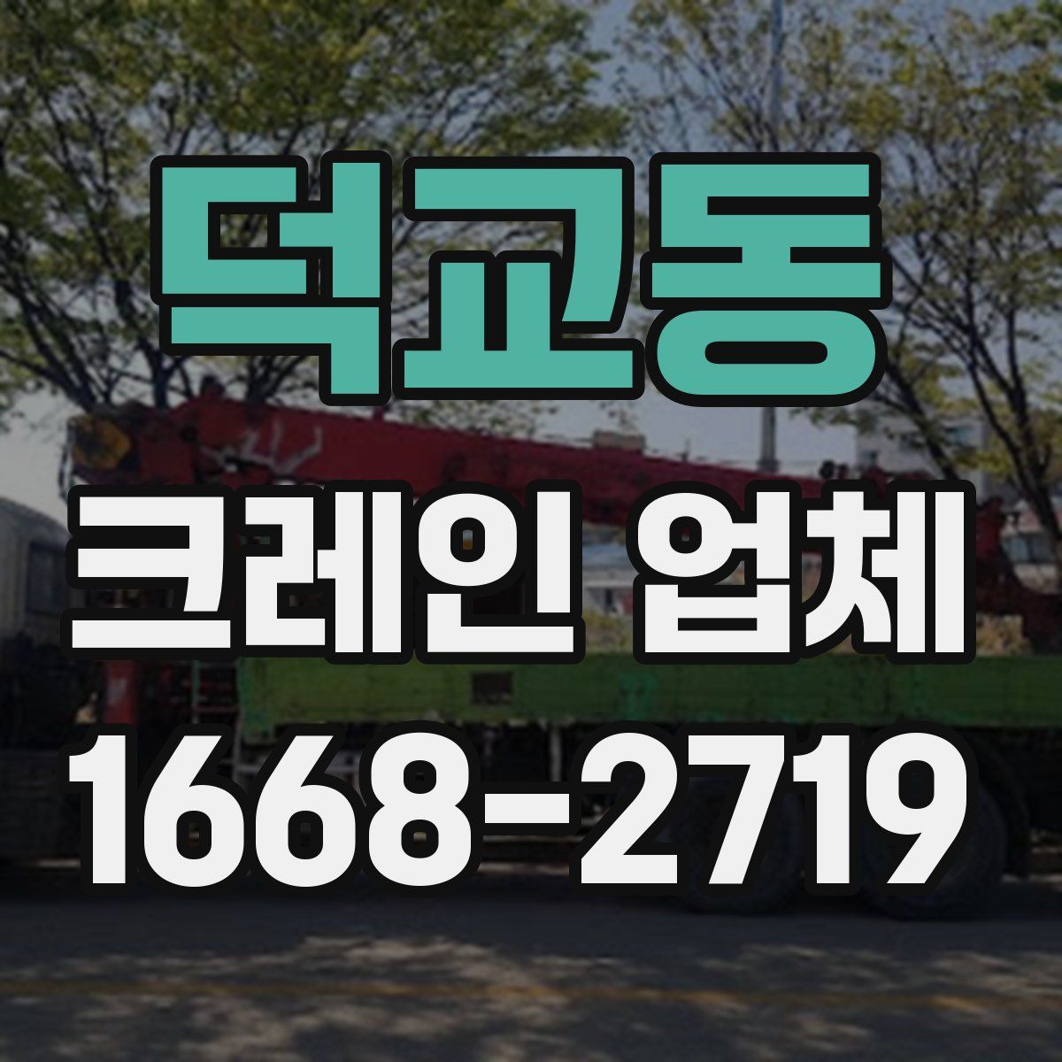 덕교동 크레인 업체