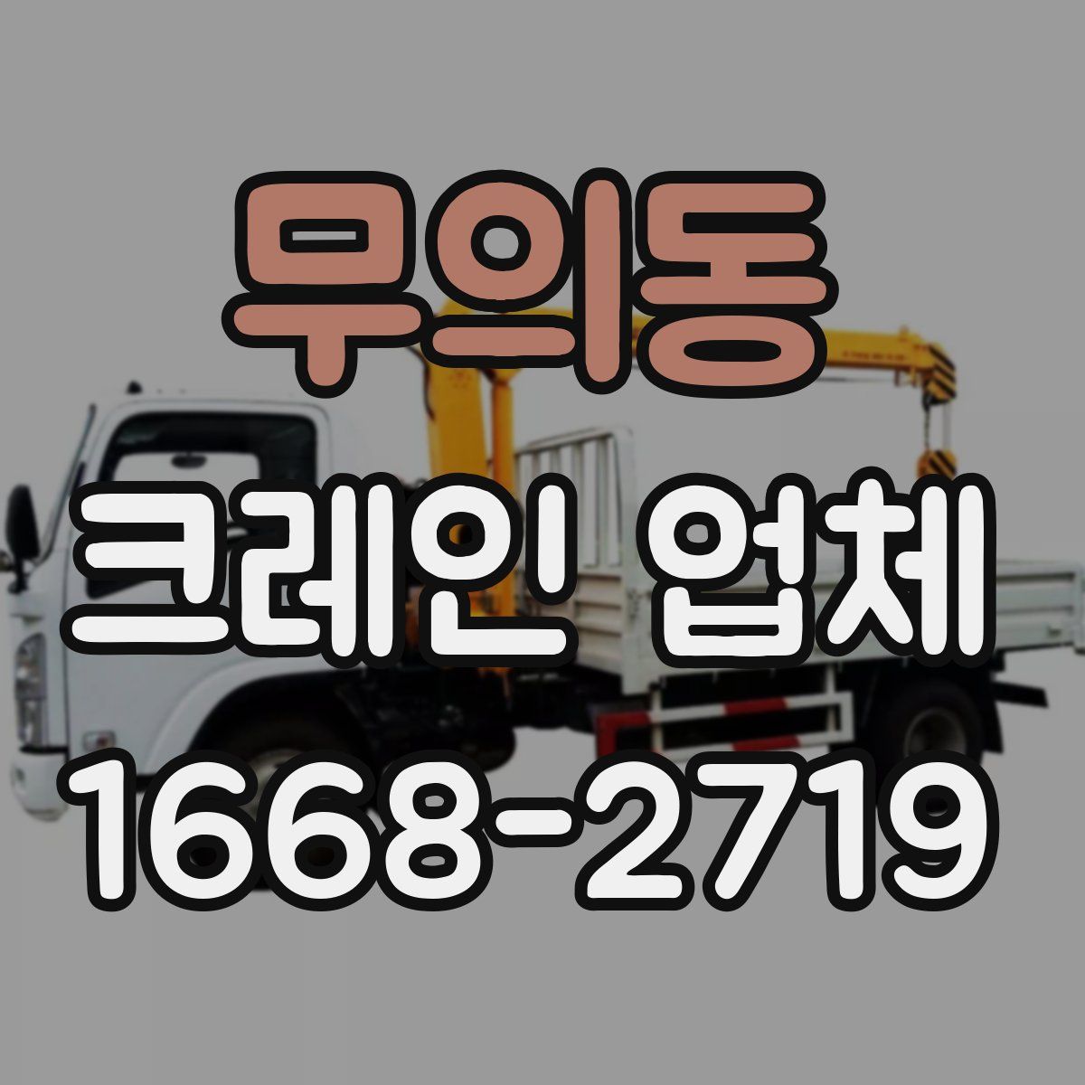 무의동 크레인 업체