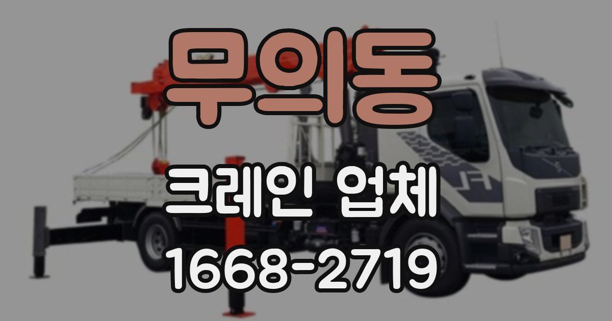 무의동 크레인 업체