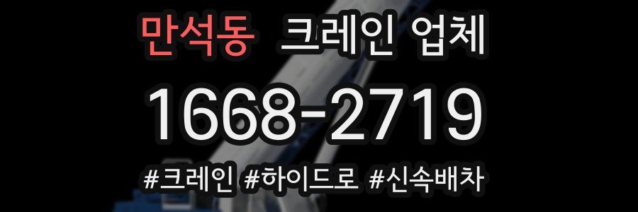 만석동 크레인 업체