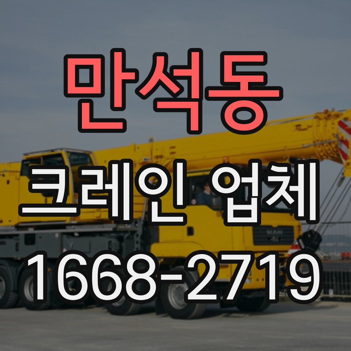 만석동 크레인 업체