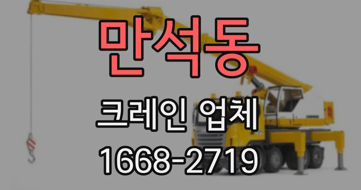 만석동 크레인 업체