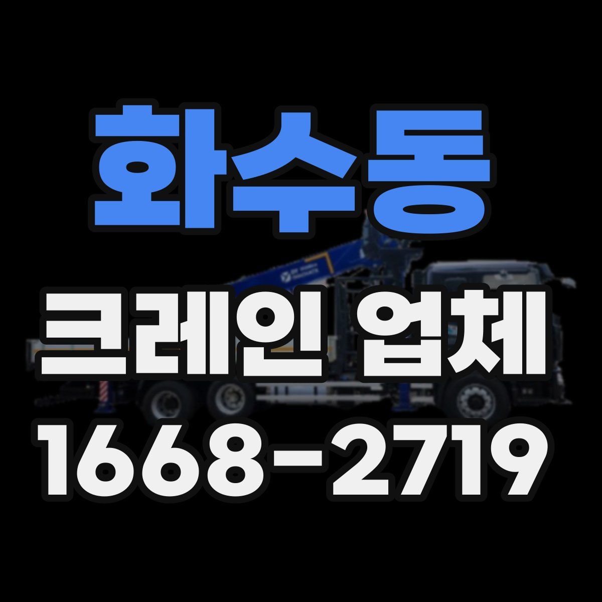 화수동 크레인 업체