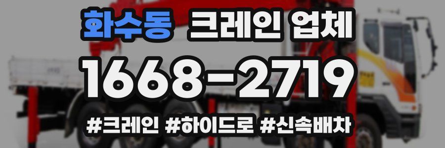 화수동 크레인 업체