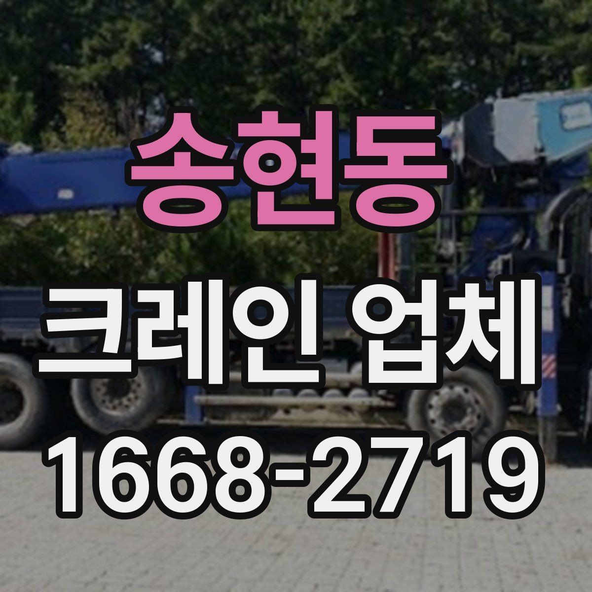 송현동 크레인 업체 이용을 계획할 때 생각할 점