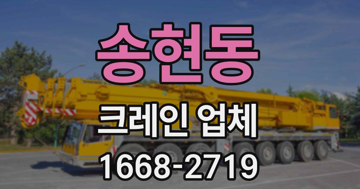 송현동 크레인 업체