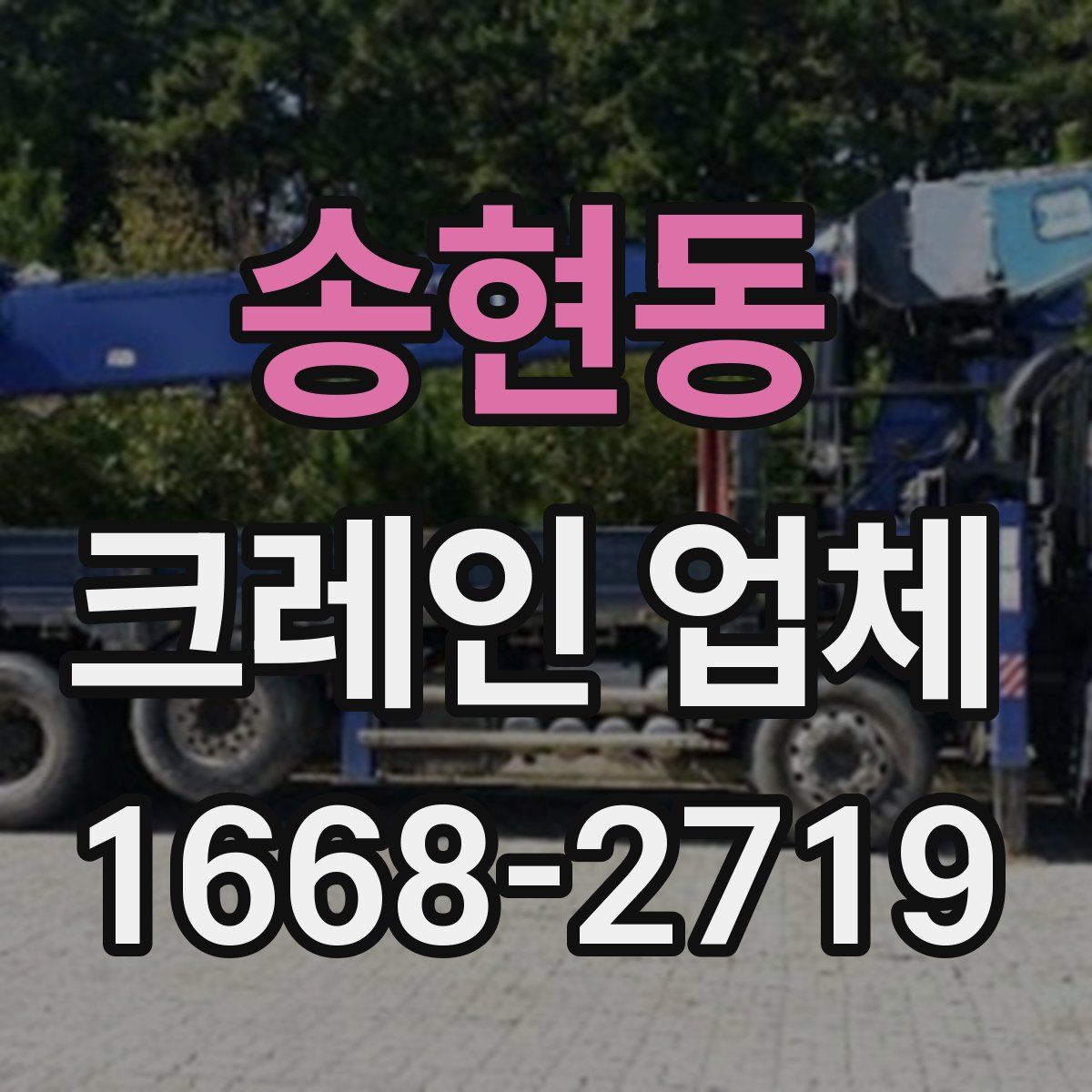 송현동 크레인 업체