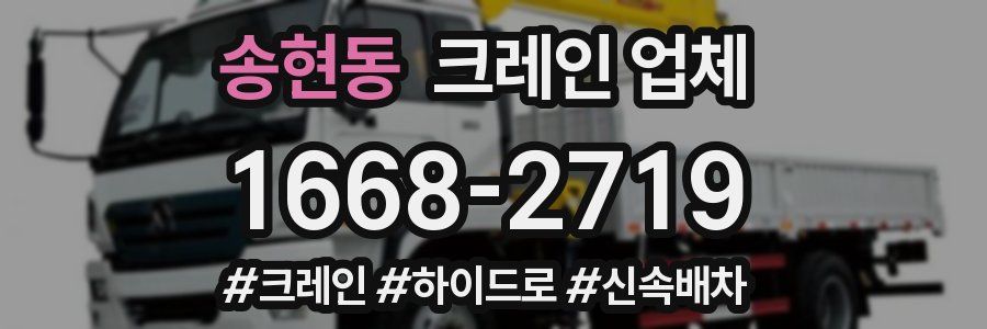 송현동 크레인 업체