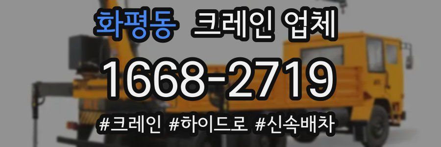 화평동 크레인 업체