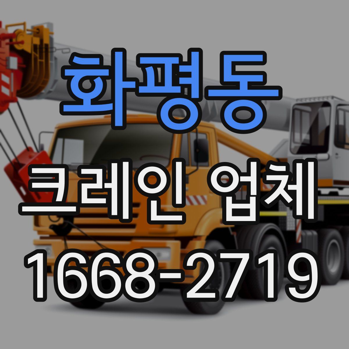 화평동 크레인 업체