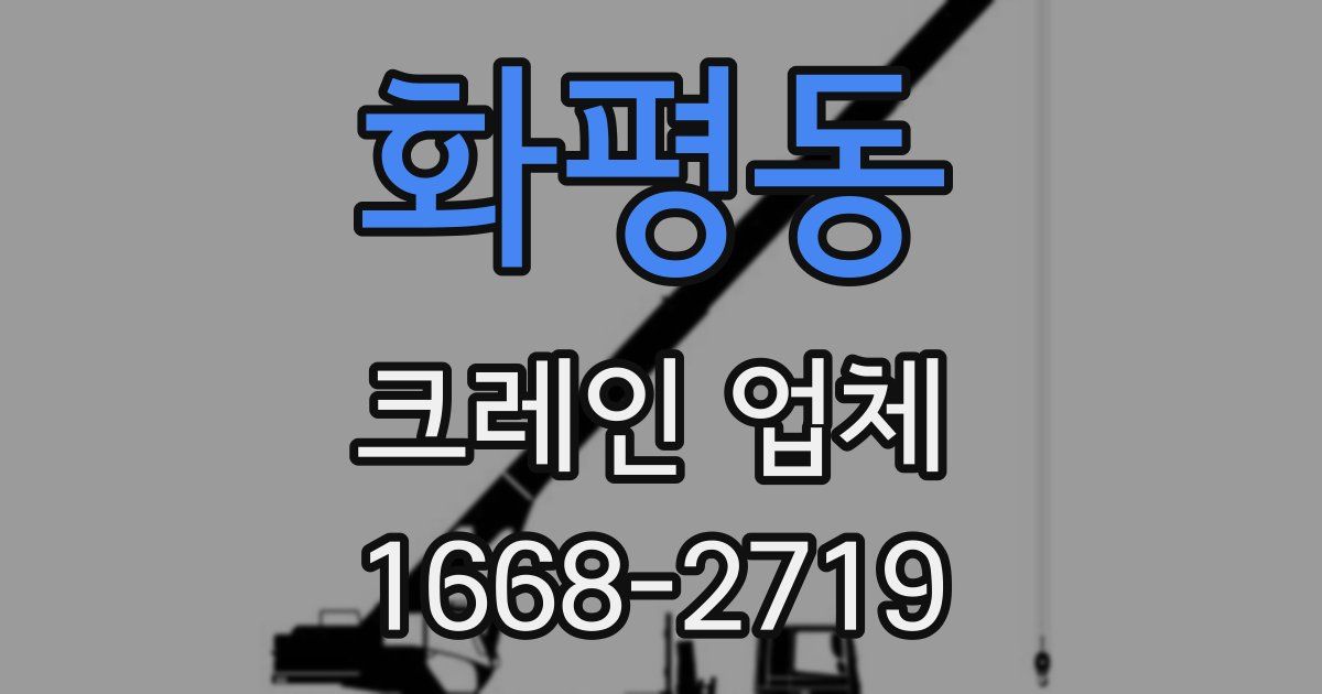 화평동 크레인 업체