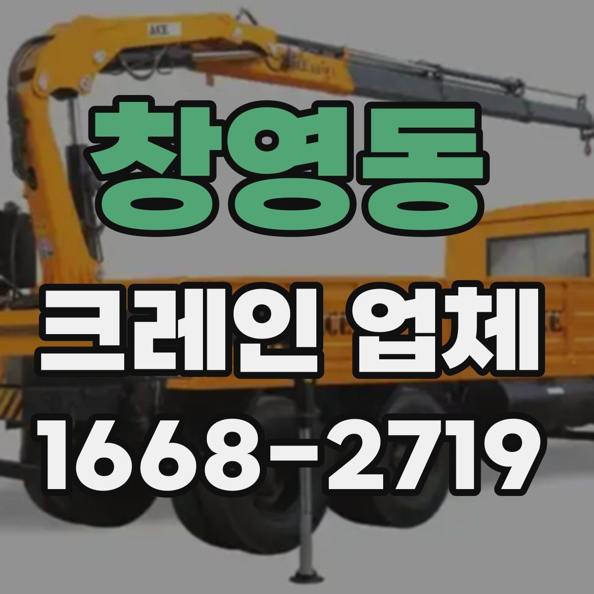 창영동 크레인 업체