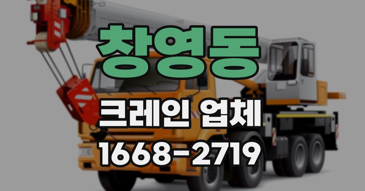 창영동 크레인 업체