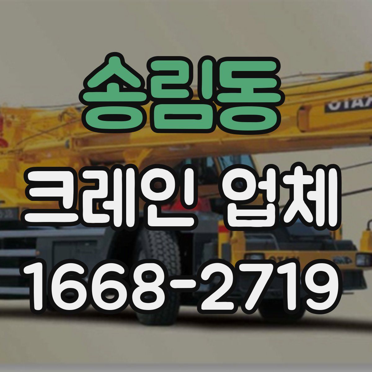 송림동 크레인 업체