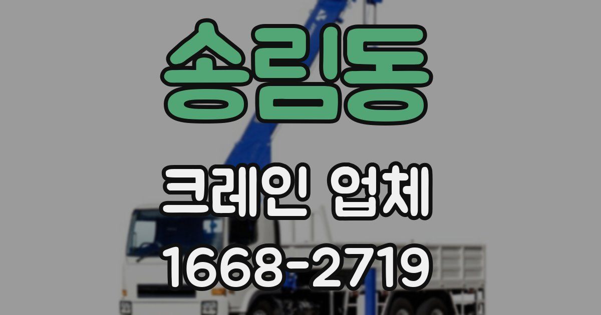 송림동 크레인 업체